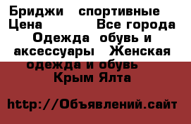 Бриджи ( спортивные) › Цена ­ 1 000 - Все города Одежда, обувь и аксессуары » Женская одежда и обувь   . Крым,Ялта